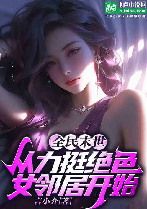 全民末世:从力挺绝色女邻居开始 全民末世:从力挺绝色女邻居开始