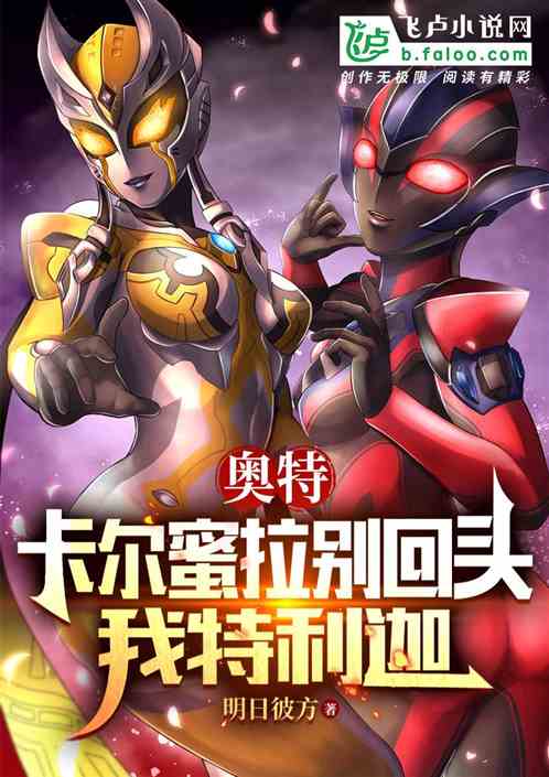 奥特:卡尔蜜拉别回头,我特利迦 奥特:卡尔蜜拉别回头,我特利迦