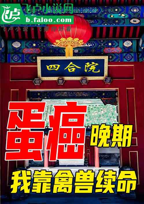 四合院:癌症晚期,我靠禽兽续命 四合院:癌症晚期,我靠禽兽续命