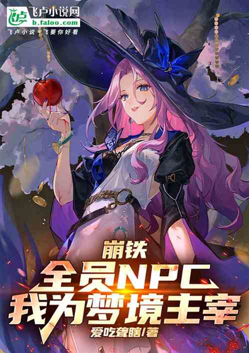崩铁:全员NPC,我为梦境主宰 崩铁:全员NPC,我为梦境主宰