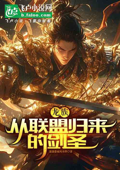 龙族,从联盟归来的剑圣 龙族,从联盟归来的剑圣