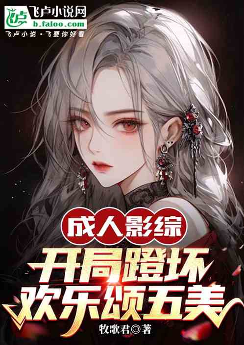 成人影综:开局蹬坏欢乐颂五美 成人影综:开局蹬坏欢乐颂五美