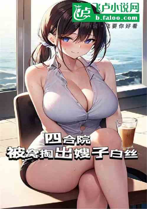 四合院:被窝掏出嫂子白丝 四合院:被窝掏出嫂子白丝