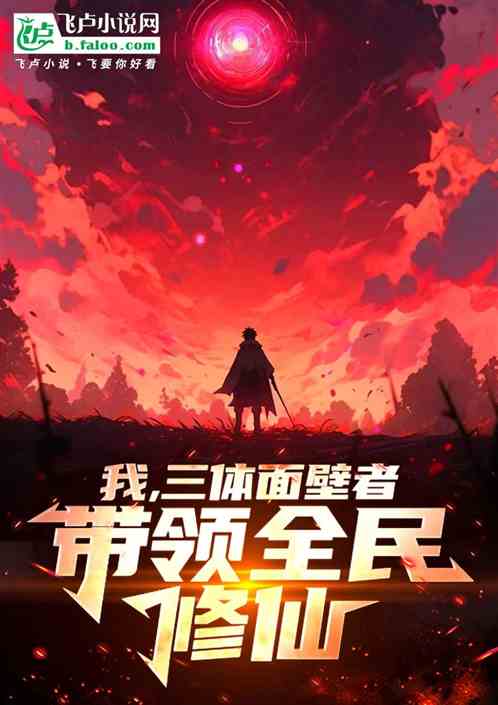 我,三体面壁者,带领全民修仙 我,三体面壁者,带领全民修仙
