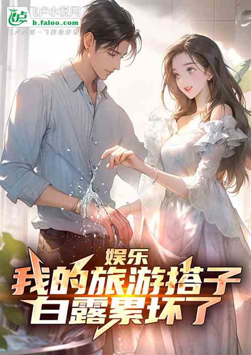 娱乐:我的旅游搭子,白露累坏了 娱乐:我的旅游搭子,白露累坏了