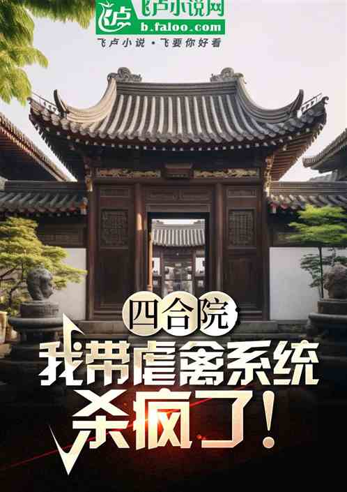 四合院:我带虐禽系统杀疯了 四合院:我带虐禽系统杀疯了