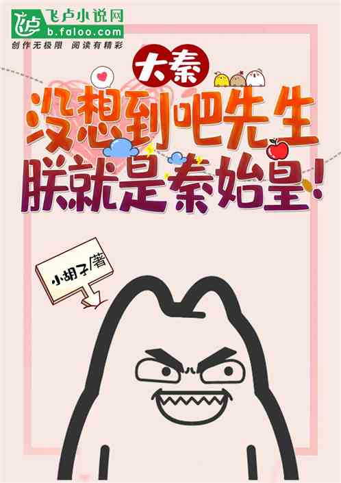 大秦:没想到吧先生,朕就是秦始皇! 大秦:没想到吧先生,朕就是秦始皇!
