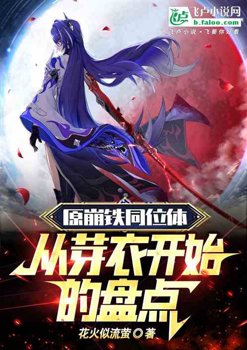 原崩铁同位体:从芽衣开始的盘点 原崩铁同位体:从芽衣开始的盘点