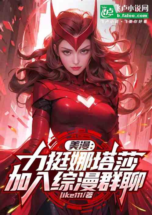 美漫:力挺娜塔莎,加入综漫群聊 美漫:力挺娜塔莎,加入综漫群聊