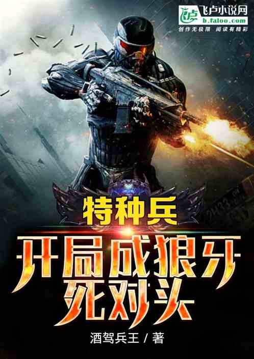 特种兵:开局成狼牙死对头 特种兵:开局成狼牙死对头