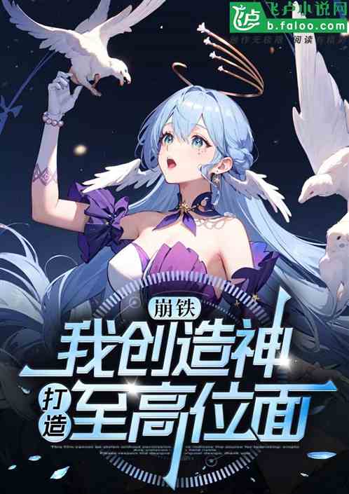 崩铁:我创造神,打造至高位面 崩铁:我创造神,打造至高位面