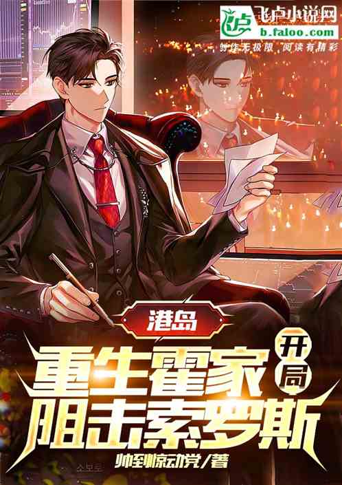 港岛,重生霍家,开局阻击索罗斯 港岛,重生霍家,开局阻击索罗斯