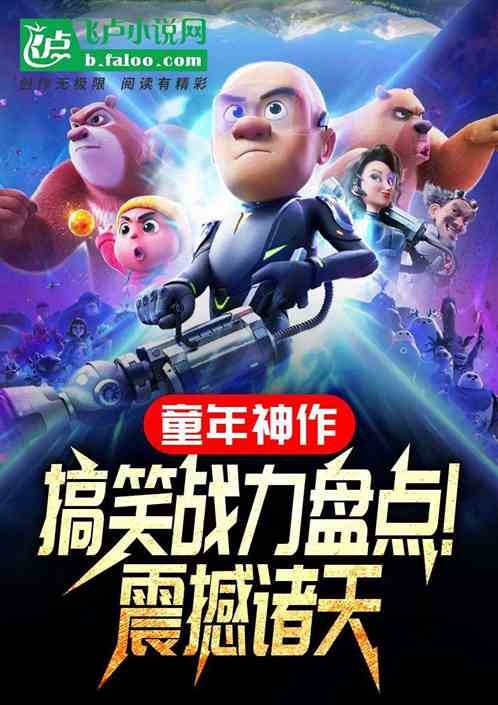 童年神作搞笑战力盘点!震撼诸天 童年神作搞笑战力盘点!震撼诸天