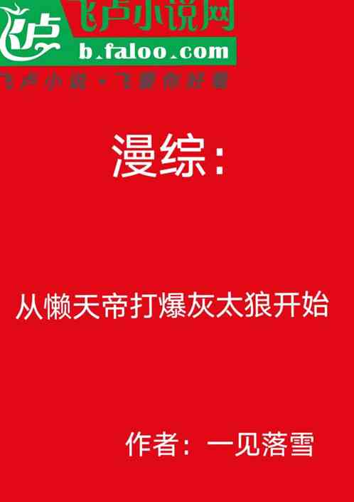 漫综:从懒天帝打爆灰太狼开始 漫综:从懒天帝打爆灰太狼开始