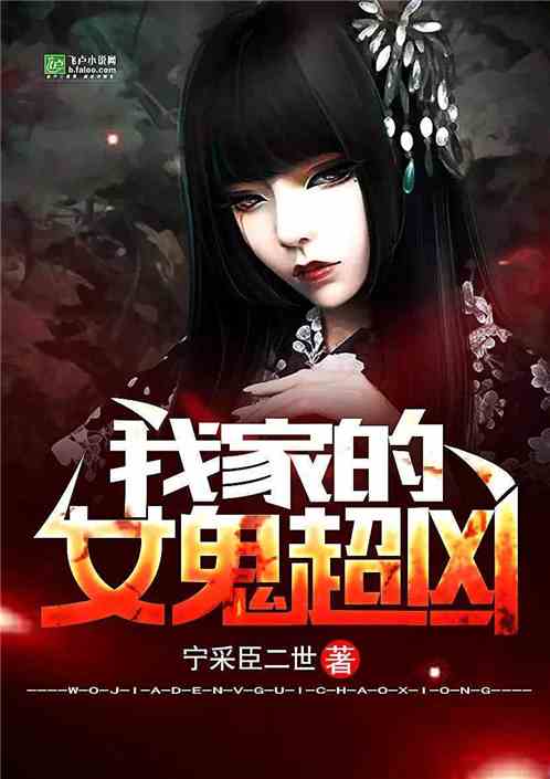 鬼气复苏:我的女友有点凶 鬼气复苏:我的女友有点凶