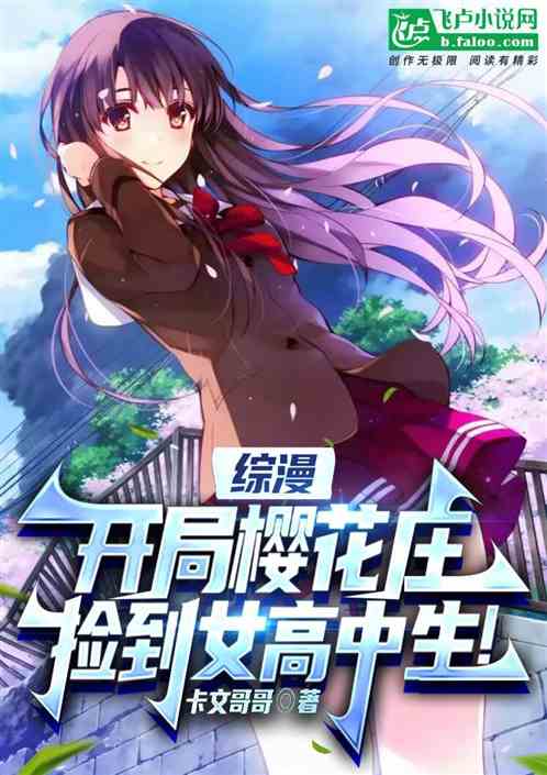综漫:开局樱花庄,捡到女高中生 综漫:开局樱花庄,捡到女高中生