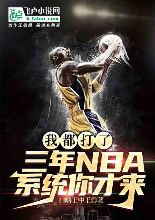 我都打了三年NBA,系统你才来 我都打了三年NBA,系统你才来