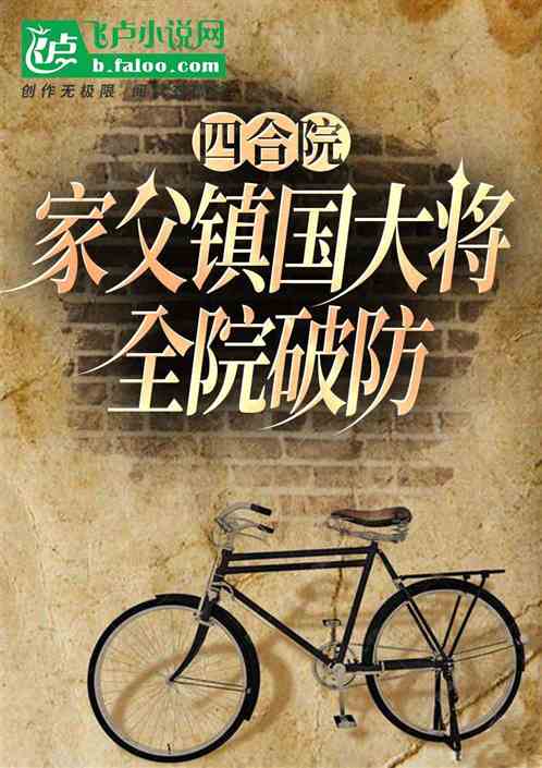 四合院:家父镇国大将,全院破防 四合院:家父镇国大将,全院破防