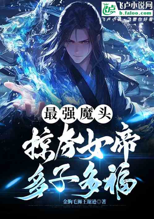 万古最强魔头,掠夺诸天我无敌 万古最强魔头,掠夺诸天我无敌