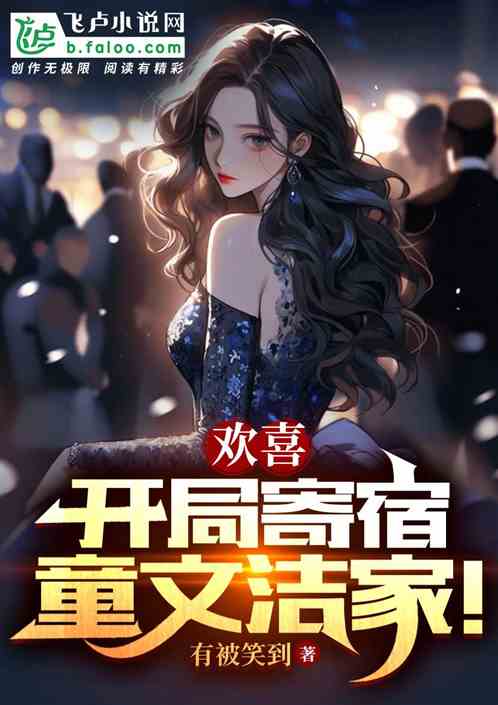 欢喜:开局寄宿童文洁家! 欢喜:开局寄宿童文洁家!