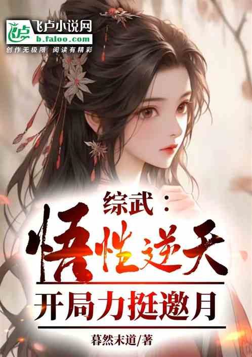 综武:悟性逆天,开局力挺邀月 综武:悟性逆天,开局力挺邀月