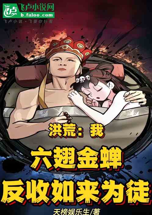 洪荒:我六翅金蝉,反收如来为徒 洪荒:我六翅金蝉,反收如来为徒