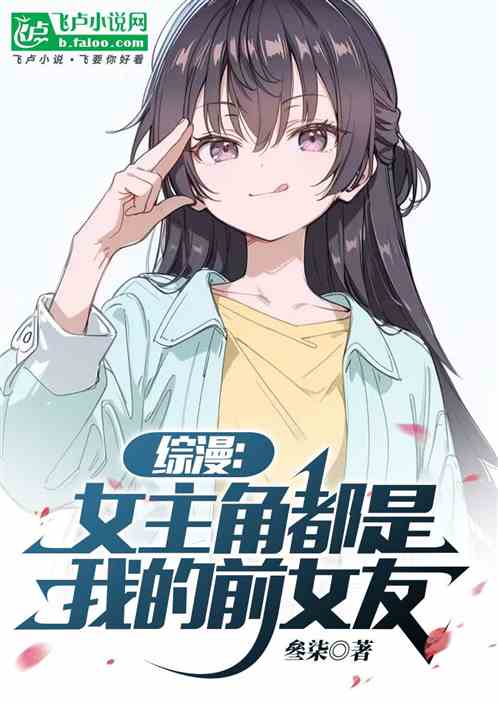 综漫:女主角都是我的前女友 综漫:女主角都是我的前女友