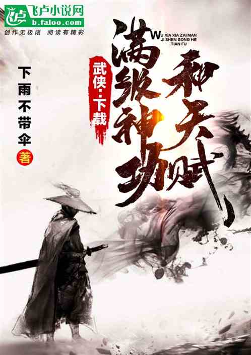 武侠:下载满级神功和天赋 武侠:下载满级神功和天赋