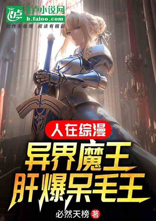 人在综漫,异界魔王,肝爆呆毛王 人在综漫,异界魔王,肝爆呆毛王
