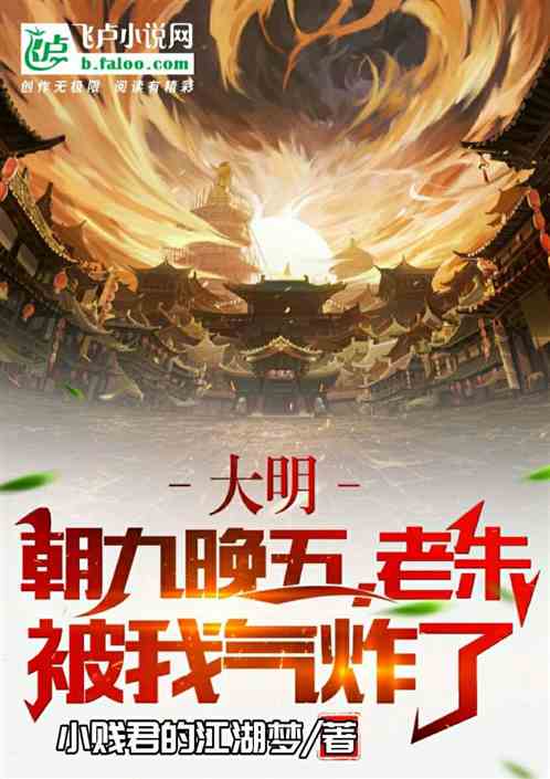 大明:朝九晚五,老朱被我气炸了 大明:朝九晚五,老朱被我气炸了