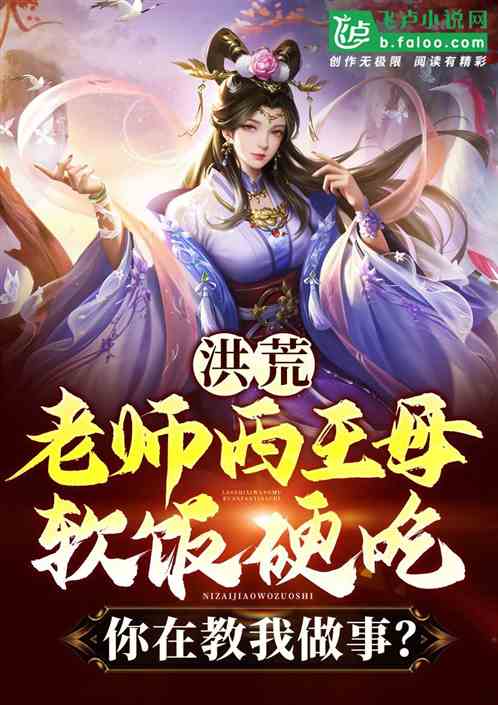 洪荒:拜师西王母,被女仙包围了 洪荒:拜师西王母,被女仙包围了