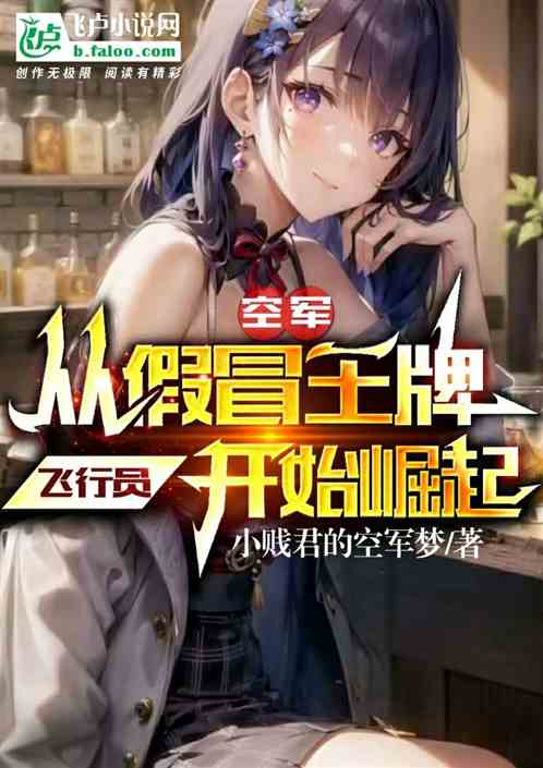 空军:从假冒王牌飞行员开始崛起 空军:从假冒王牌飞行员开始崛起