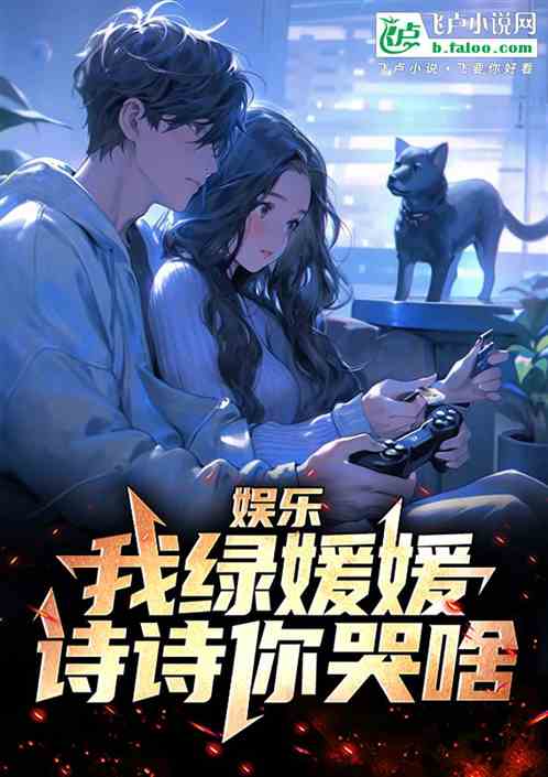 娱乐:我绿媛媛,诗诗你哭啥 娱乐:我绿媛媛,诗诗你哭啥