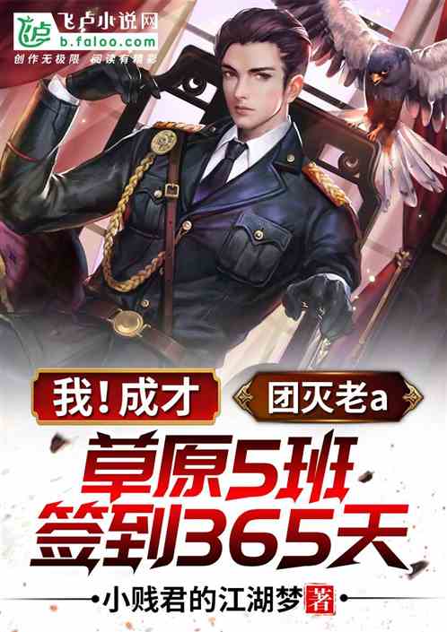 我!成才,草原5班签到365天,团灭老a 我!成才,草原5班签到365天,团灭老a
