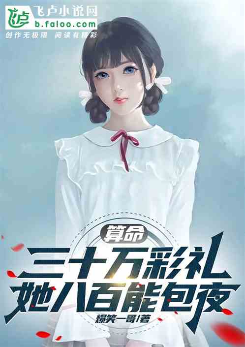 算命:要三十万彩礼?她八百包夜 算命:要三十万彩礼?她八百包夜