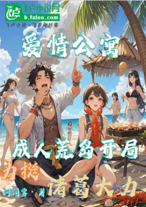 爱情公寓:成人海岛开局力挺大力 爱情公寓:成人海岛开局力挺大力