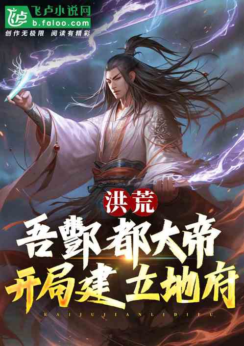洪荒:吾酆都大帝,开局建立地府 洪荒:吾酆都大帝,开局建立地府