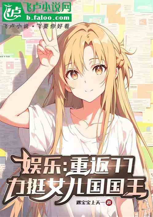 娱乐:重返77,力挺女儿国国王 娱乐:重返77,力挺女儿国国王