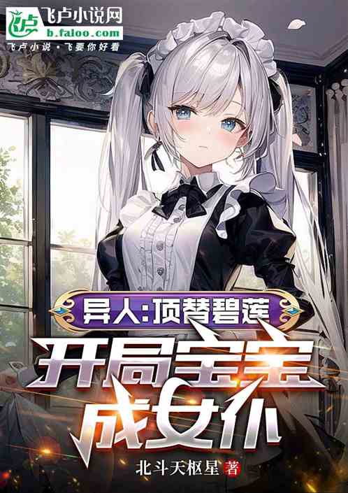 异人:顶替碧莲,开局宝宝成女仆 异人:顶替碧莲,开局宝宝成女仆