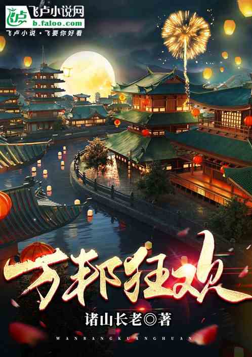 万邦狂欢 万邦狂欢