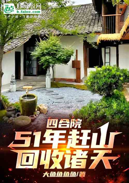 四合院:51年赶山,回收诸天! 四合院:51年赶山,回收诸天!