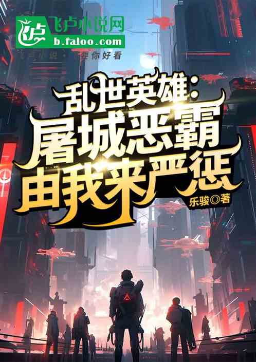 乱世英雄:屠城恶霸,由我来严惩 乱世英雄:屠城恶霸,由我来严惩