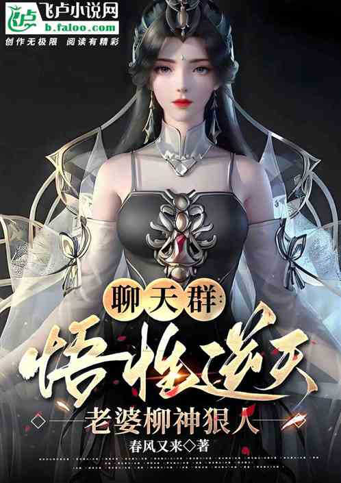 聊天群:悟性逆天,老婆柳神狠人 聊天群:悟性逆天,老婆柳神狠人