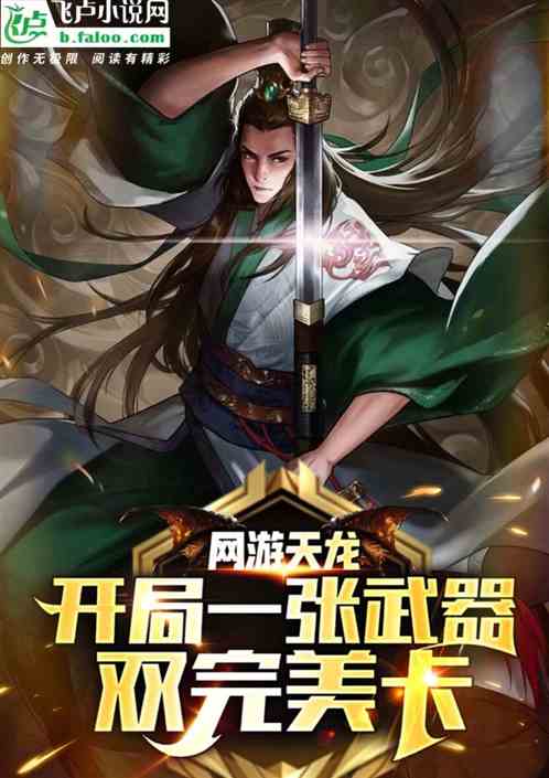 网游天龙:开局一张武器双完美卡 网游天龙:开局一张武器双完美卡