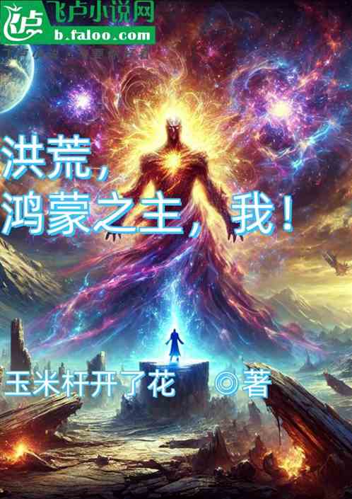 洪荒,鸿蒙之主,我! 洪荒,鸿蒙之主,我!