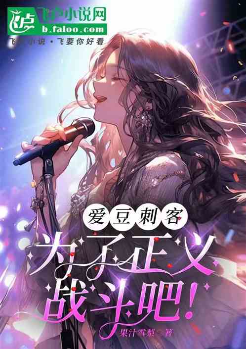 爱豆刺客:为了正义,战斗吧! 爱豆刺客:为了正义,战斗吧!