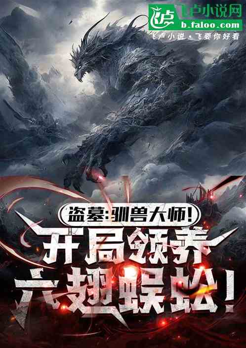 盗墓:驯兽大师!开局领养六翅蜈 盗墓:驯兽大师!开局领养六翅蜈