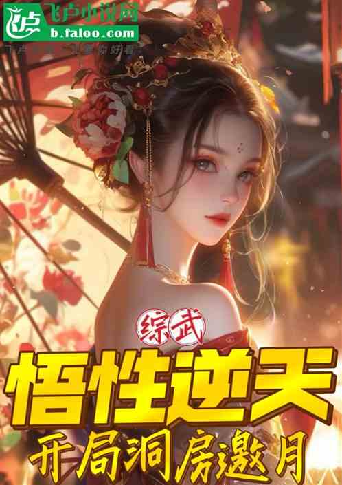 综武:悟性逆天,开局洞房邀月 综武:悟性逆天,开局洞房邀月