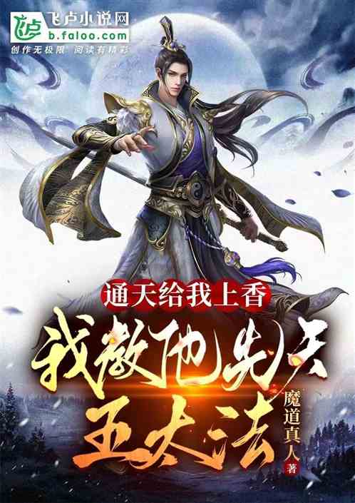 通天给我上香,我教他先天五太法 通天给我上香,我教他先天五太法