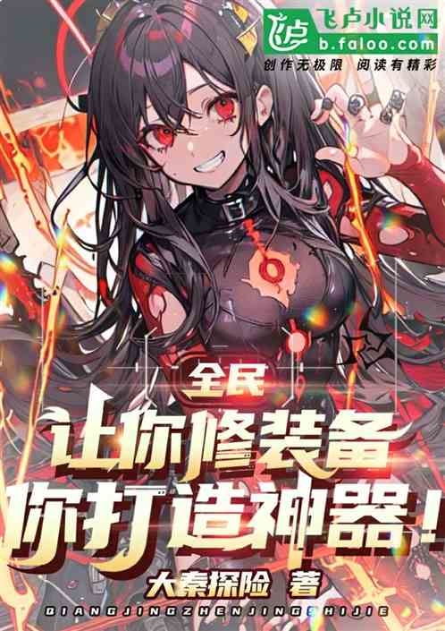 全民:打造神器,我被国家包养了 全民:打造神器,我被国家包养了